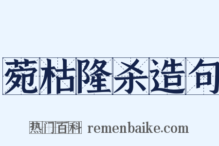 菀枯隆杀造句是什么意思的图片